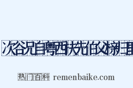 次谷兄自粤西扶先伯父榇归里是什么意思的图片